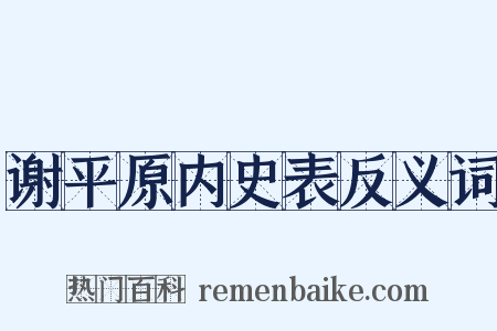 谢平原内史表反义词是什么意思的图片